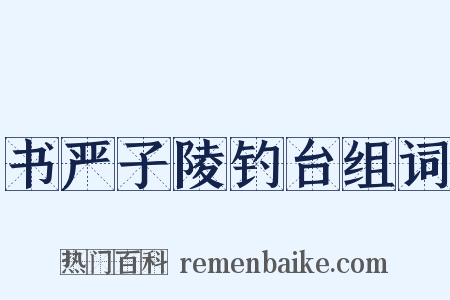 书严子陵钓台组词是什么意思的图片